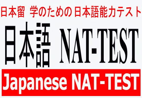 thi-nang-luc-tieng-nhat-nat-test Kỳ thi năng lực tiếng Nhật NAT-TEST.
